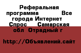 Реферальная программа Admitad - Все города Интернет » Спрос   . Самарская обл.,Отрадный г.